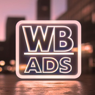 Telegram profile photo for WB ADS | Чат блогеров и поставщиков