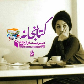 Telegram profile photo for 📚کتابخانه انجمن نویسندگان ایران🇮🇷