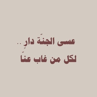 Telegram profile photo for ليطمئن قلبُك🤍 .