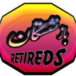 Telegram profile photo for باژنشستگان