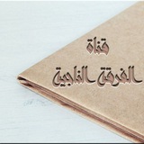 Telegram profile photo for "الفــرقـة الـنـاجـيـة"