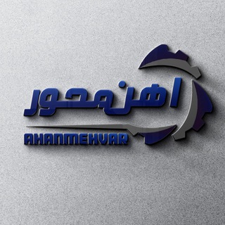 Telegram profile photo for آهن محور(عرفان دهقان)