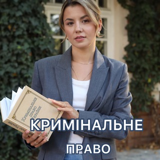 Telegram profile photo for Кримінальне право з Оксаною Степаненко
