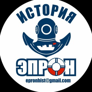 Telegram profile photo for История ЭПРОН. Подъем из глубины десятилетий
