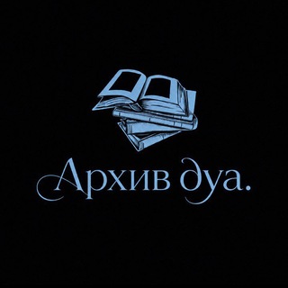Telegram profile photo for Архив дуа.