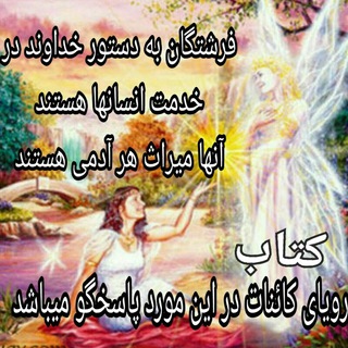 Telegram profile photo for آشنایی با فرشتگان الهی