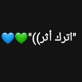 Telegram profile photo for "اترك أثر ))"💚💙