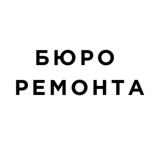 Telegram profile photo for Бюро Ремонта