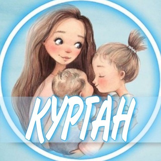 Telegram profile photo for 👩🏼🍼Курган (Беременность и материнство)
