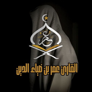 Telegram profile photo for عمر بن ضياء الدين