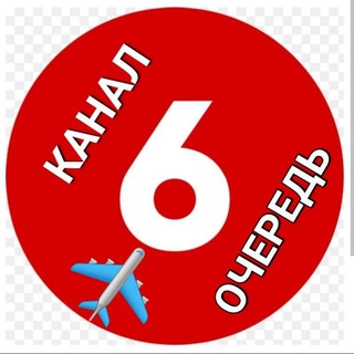 Telegram profile photo for Канал 6️⃣ Очереди ПЛ