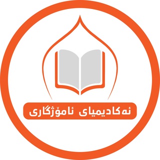 Telegram profile photo for ئەکادیمیای ئامۆژگاری" پەروەردە- فێرکردن"