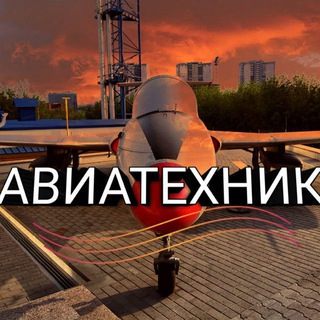 Telegram profile photo for Авиатехник