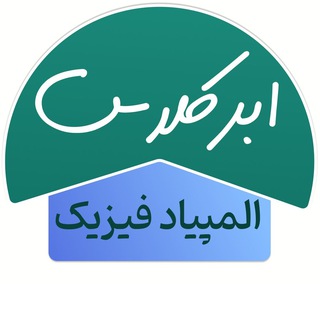 Telegram profile photo for المپیاد فیزیک ابرکلاس