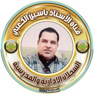 Telegram profile photo for 📚قناة الأستاذ ياسين_الكعبي🇮🇶السجلات الإدارية والمدرسية 📚 ..