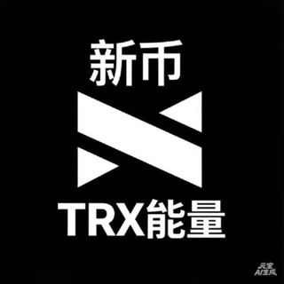 Telegram profile photo for 【全网最低】新币0.8TRX转U能量机器人