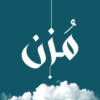 Telegram profile photo for مُزن