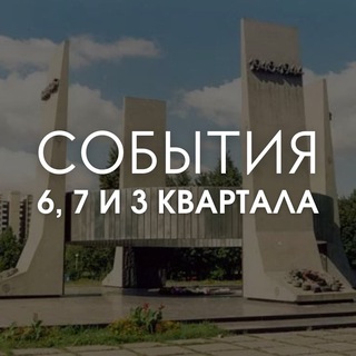 Telegram profile photo for События 6, 7 и 3 квартала / Тольятти