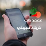 Telegram profile photo for مفقودات كربلاء حبيبتي