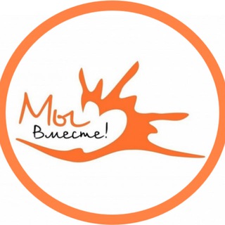 Telegram profile photo for 🤝МЫ ВМЕСТЕ🤝