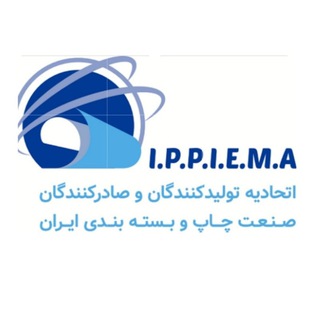 Telegram profile photo for اتحادیه تولید کنندگان و صادرکنندگان صنعت چاپ و بسته بندی