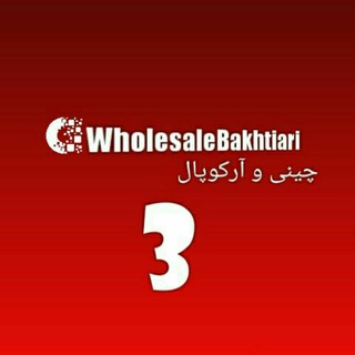 Telegram profile photo for پخش عمده 🌎 چینی و ارکوپال بختیاری(شوش)