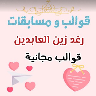 Telegram profile photo for قوالب و مسابقات / رغد زين العابدين