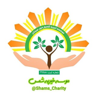 Telegram profile photo for موسسه خيريه شمس