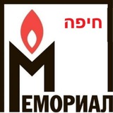 Telegram profile photo for Мемориал. Хайфа