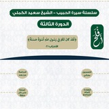 Telegram profile photo for سلسلة سيرة الحبيب 3 | الشيخ سعيد الكملي | أَفْلَحَ