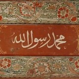 Telegram profile photo for سيدنا محمد ﷺ