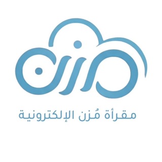 Telegram profile photo for مقرأة مُزن الإلكترونية 🌧🌱