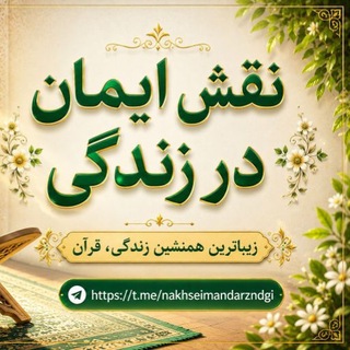 Telegram profile photo for 🍃نقش ایمان در زندگی 🌾