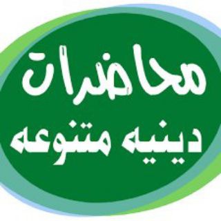 Telegram profile photo for صوتيات محاضرات دروس سلاسل دينيه