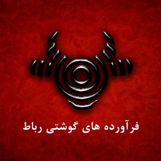 Telegram profile photo for فرآورده های گوشتی رباط