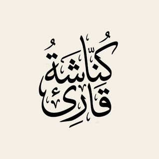 Telegram profile photo for كُنّاشَةُ قَارِئ