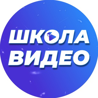Telegram profile photo for Школа Видео
