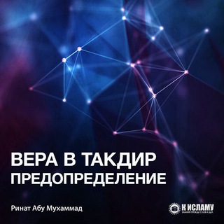 Telegram profile photo for Вера в предопределение