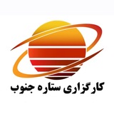 Telegram profile photo for کارگزاری ستاره جنوب فولاد، صنعتی و معدنی
