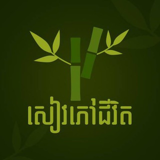 Telegram group profile photo for សៀវភៅជីវិត (ពិភាក្សា)