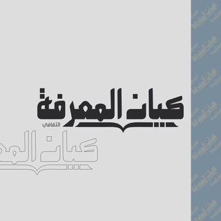 Telegram profile photo for كيان المعرفة