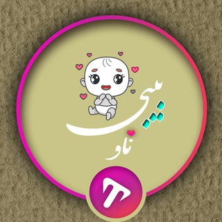 Telegram profile photo for تاوبیبی - بچه های کیوت