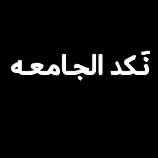 Telegram profile photo for نكد الجامعة.