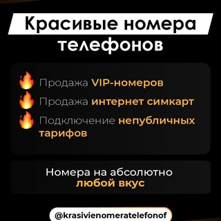 Telegram profile photo for Красивые номера📲Эксклюзивные тарифы 8(962)5427711📲