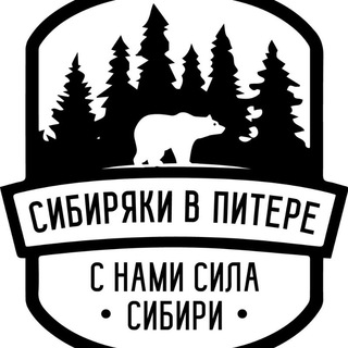 Telegram group profile photo for Сибиряки в Питере! Чат 💬