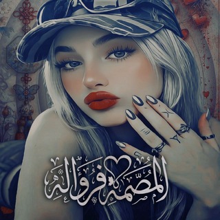 Telegram profile photo for تٌصّآمًيَمً 🍓 فُرآوٌلَةّ
