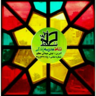 Telegram profile photo for 🌿🍀 دبستان نشاط 🍀🌿