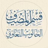 Telegram profile photo for الحانوت التعاوني - مضيف أبي الفضل العباس -عليه السلام-