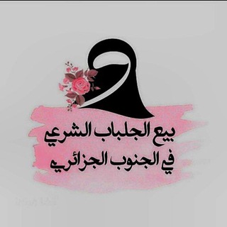Telegram profile photo for 🎀بيع الجلباب الشرعي في الجنوب الجزائري🎀