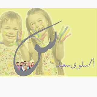 Telegram profile photo for قناة المعلمه سلوى سعيد لرياض الاطفال❤️